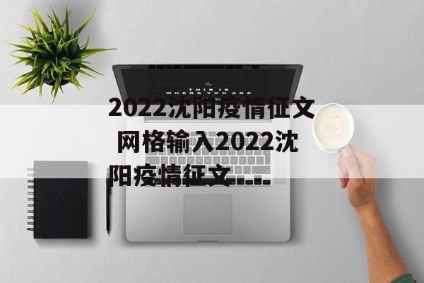 2022沈阳疫情征文 网格输入2022沈阳疫情征文